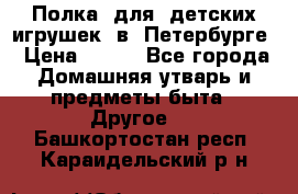 Полка  для  детских игрушек  в  Петербурге › Цена ­ 500 - Все города Домашняя утварь и предметы быта » Другое   . Башкортостан респ.,Караидельский р-н